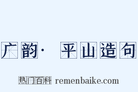 广韵·平山造句是什么意思的图片